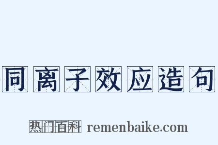 同离子效应造句是什么意思的图片